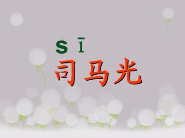 20 司马光 