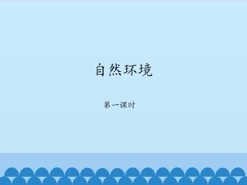 自然环境-第一课时_课件1
