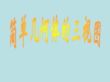 简单几何体的三视图_课件1