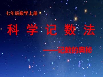 1.5.2 科学记数法