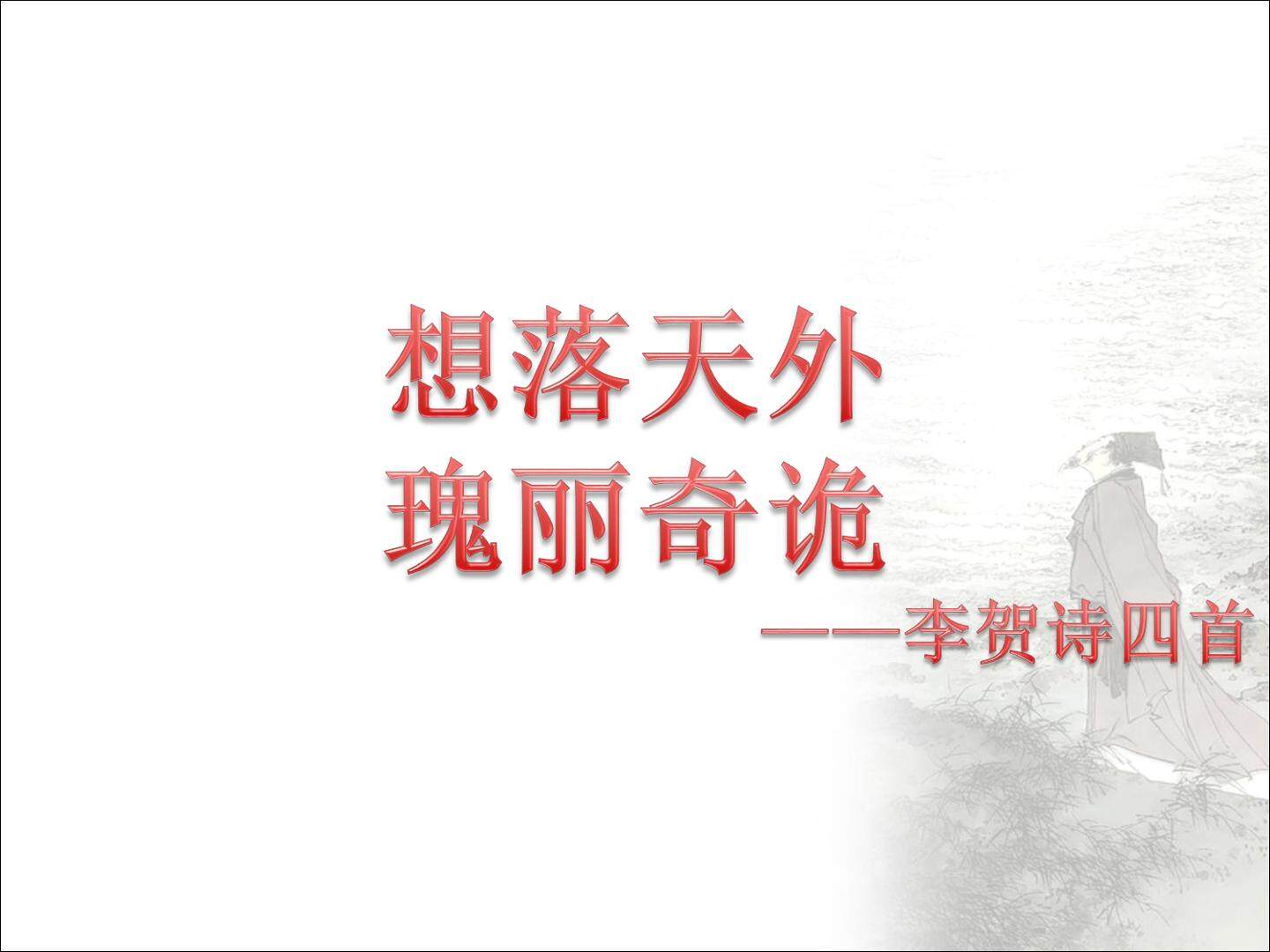 金铜仙人辞汉歌（并序）_课件1