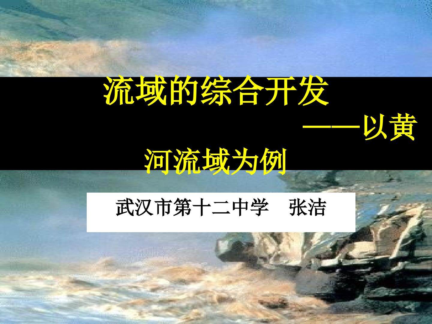 第二节　流域的综合开发──以美国田纳西河流域为例
