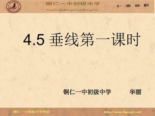 4.5垂线(1)