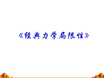 经典力学的局限性_课件3