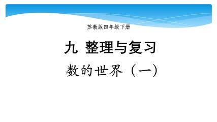 【★★★】4年级数学苏教版下册课件第9单元《单元复习》