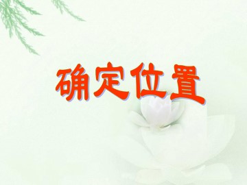 确定位置_课件1