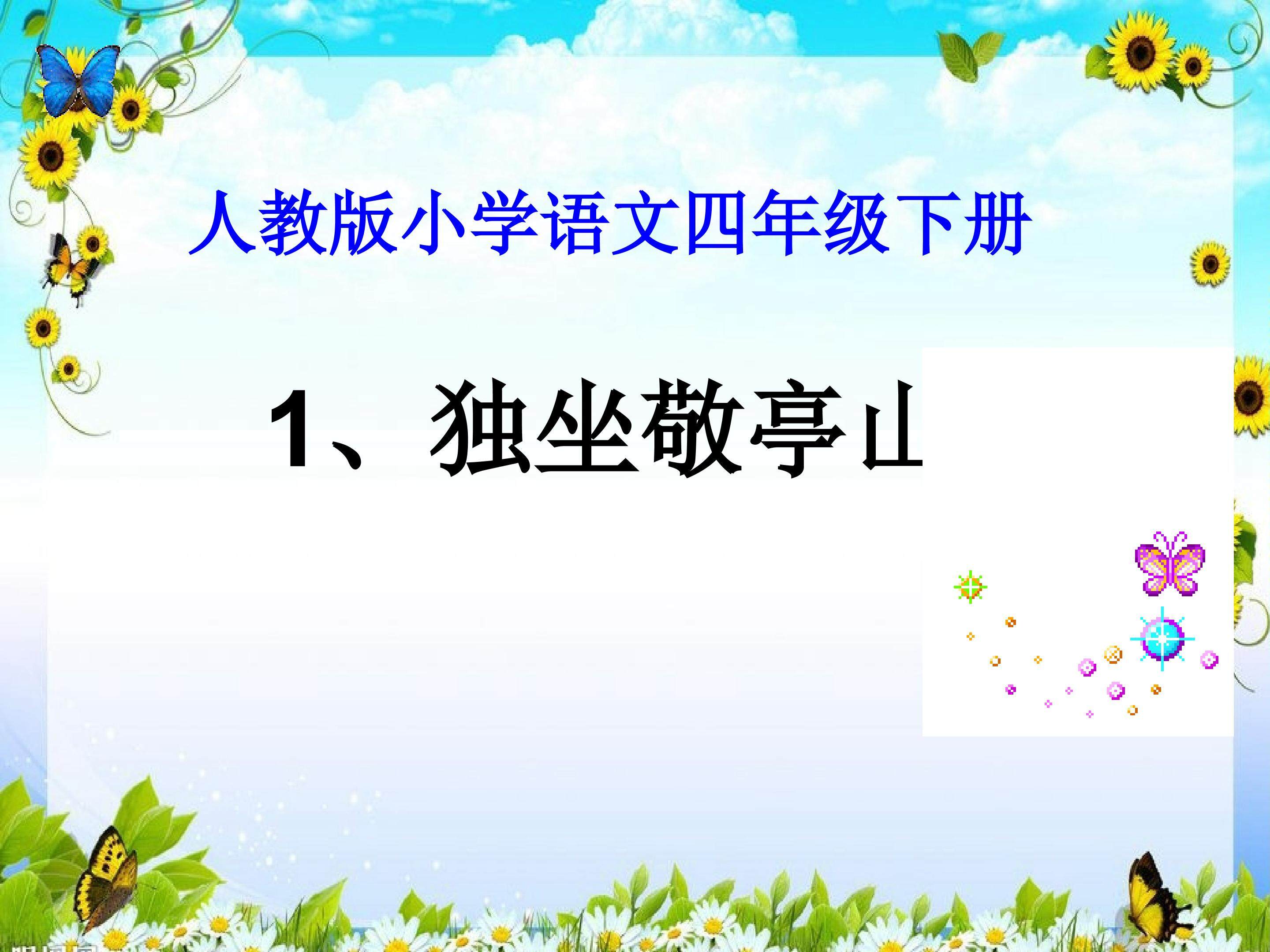 独坐敬亭山