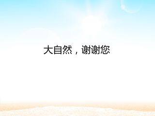 大自然,谢谢您_课件1