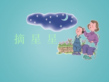 摘星星_课件1