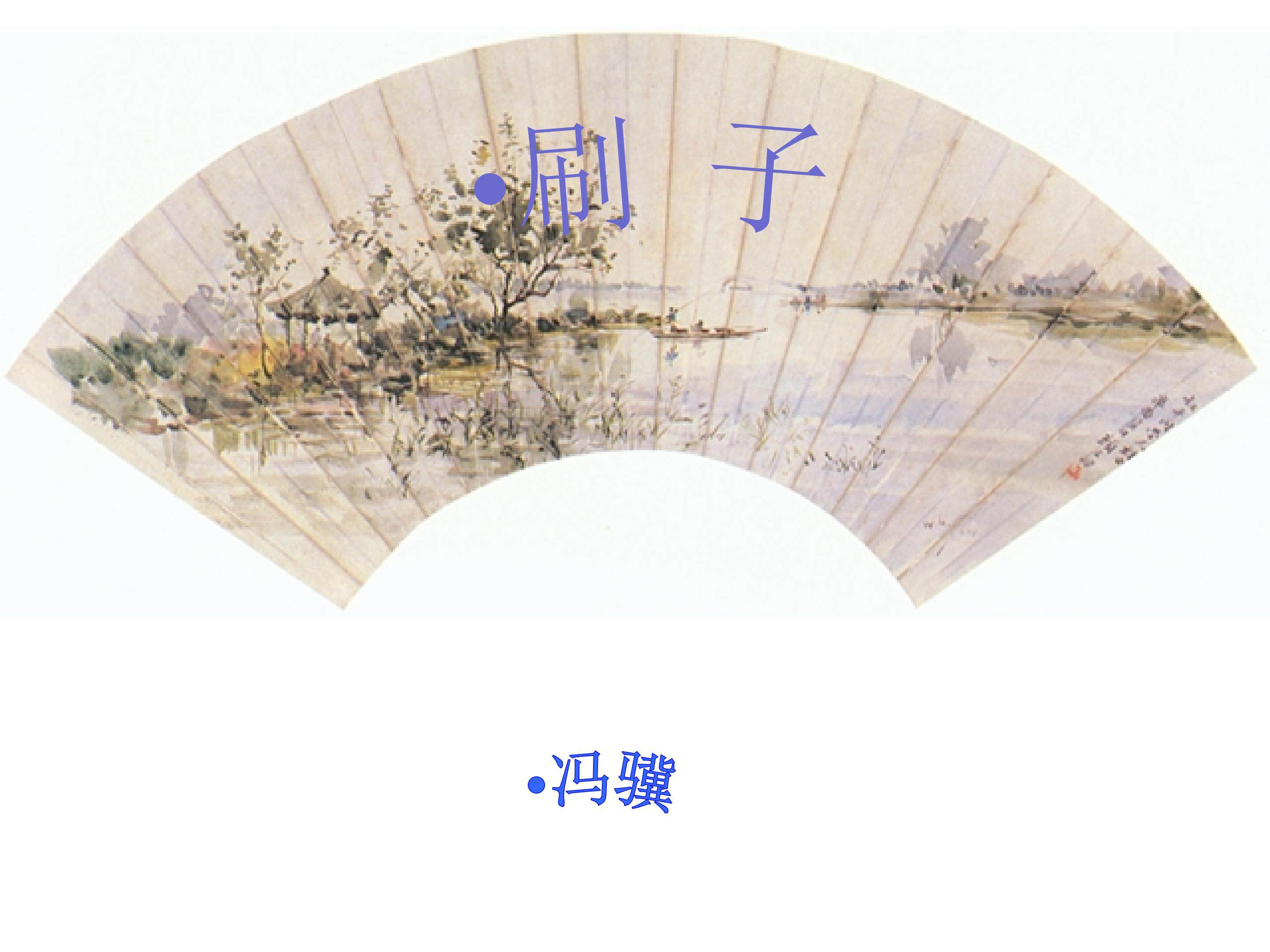 刷子李