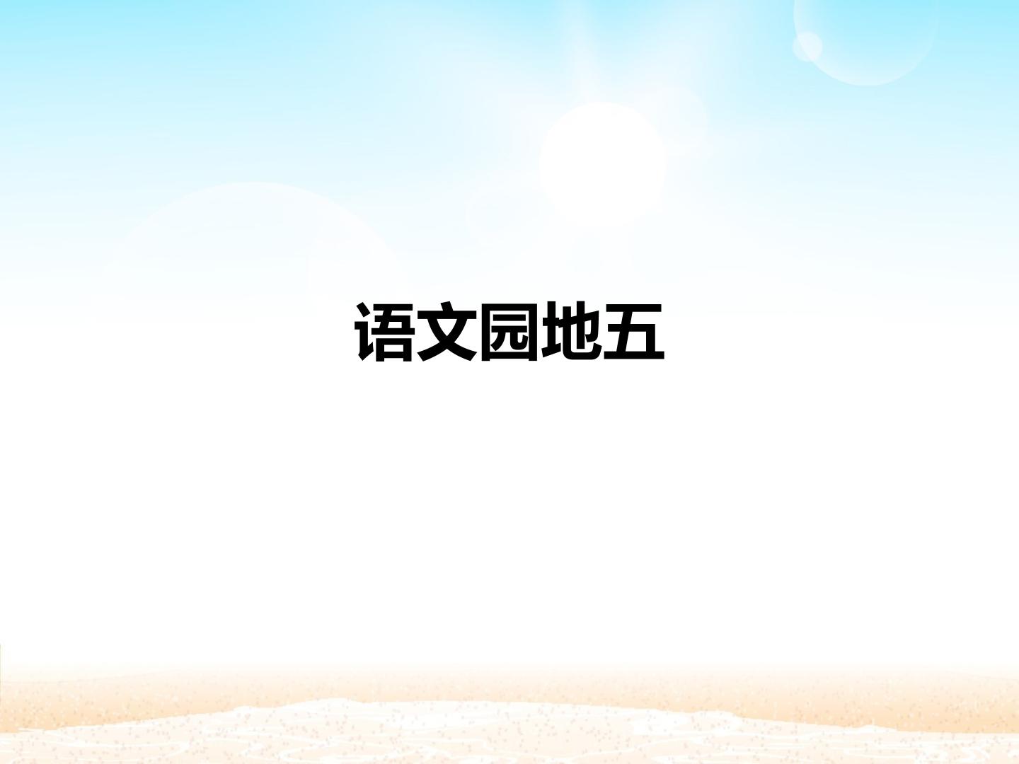 语文园地五_课件1
