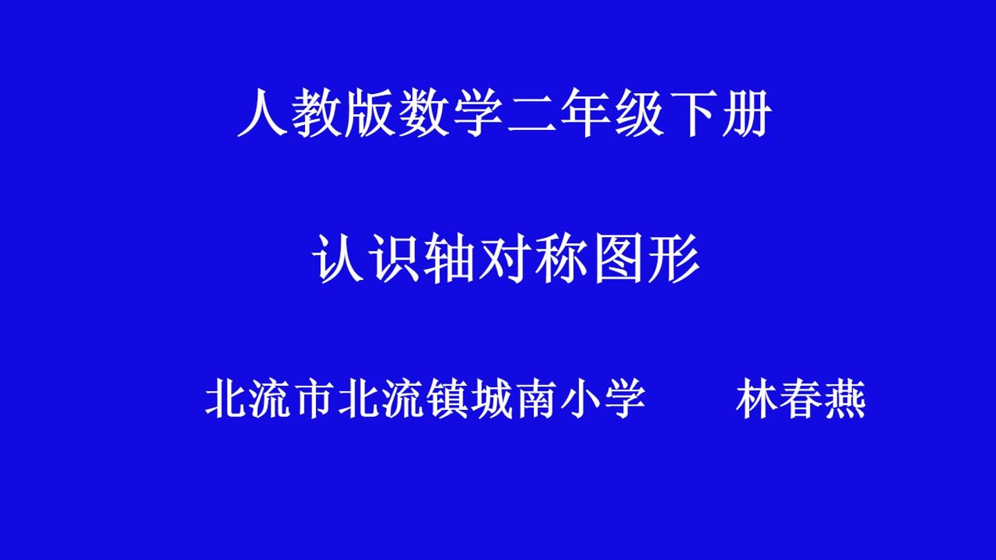 图形的运动（一）——轴对称图形