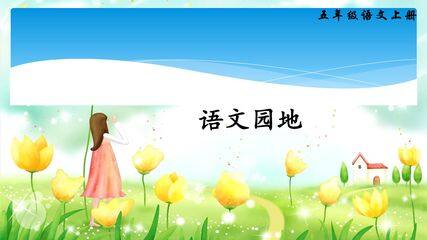 五年级上册语文部编版课件第四单元《语文园地》04