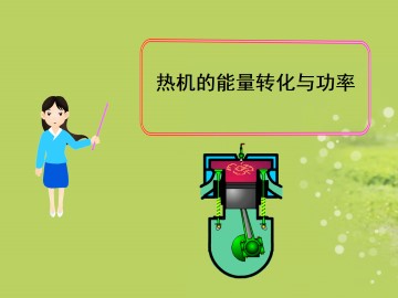 热机的能量转化与功率_课件1