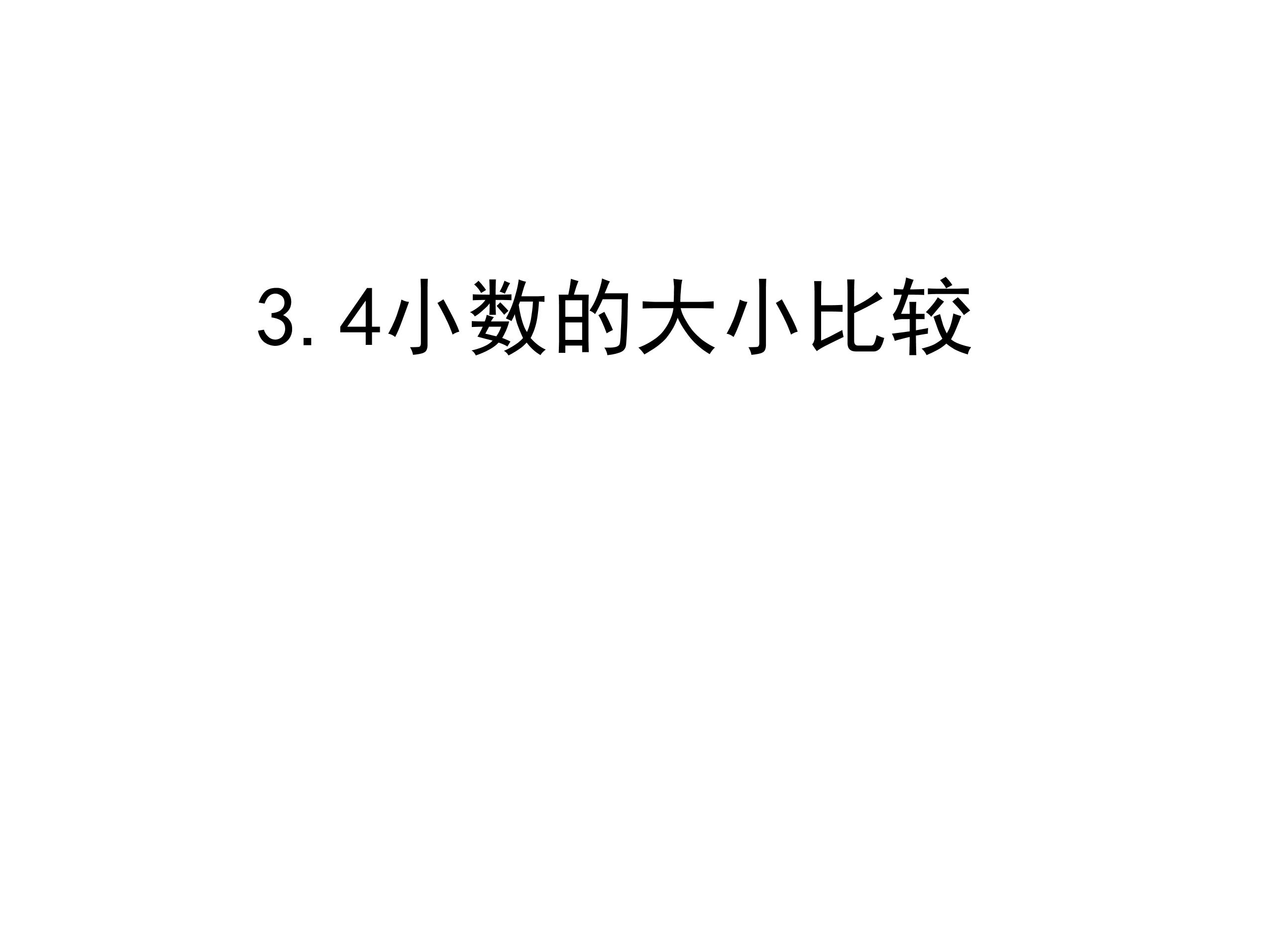 【★】5年级数学苏教版上册课件第3单元《小数的意义和性质》