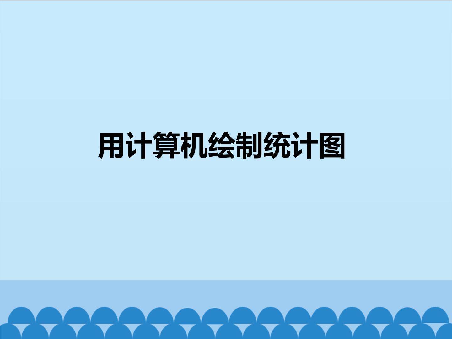 用计算机绘制统计图