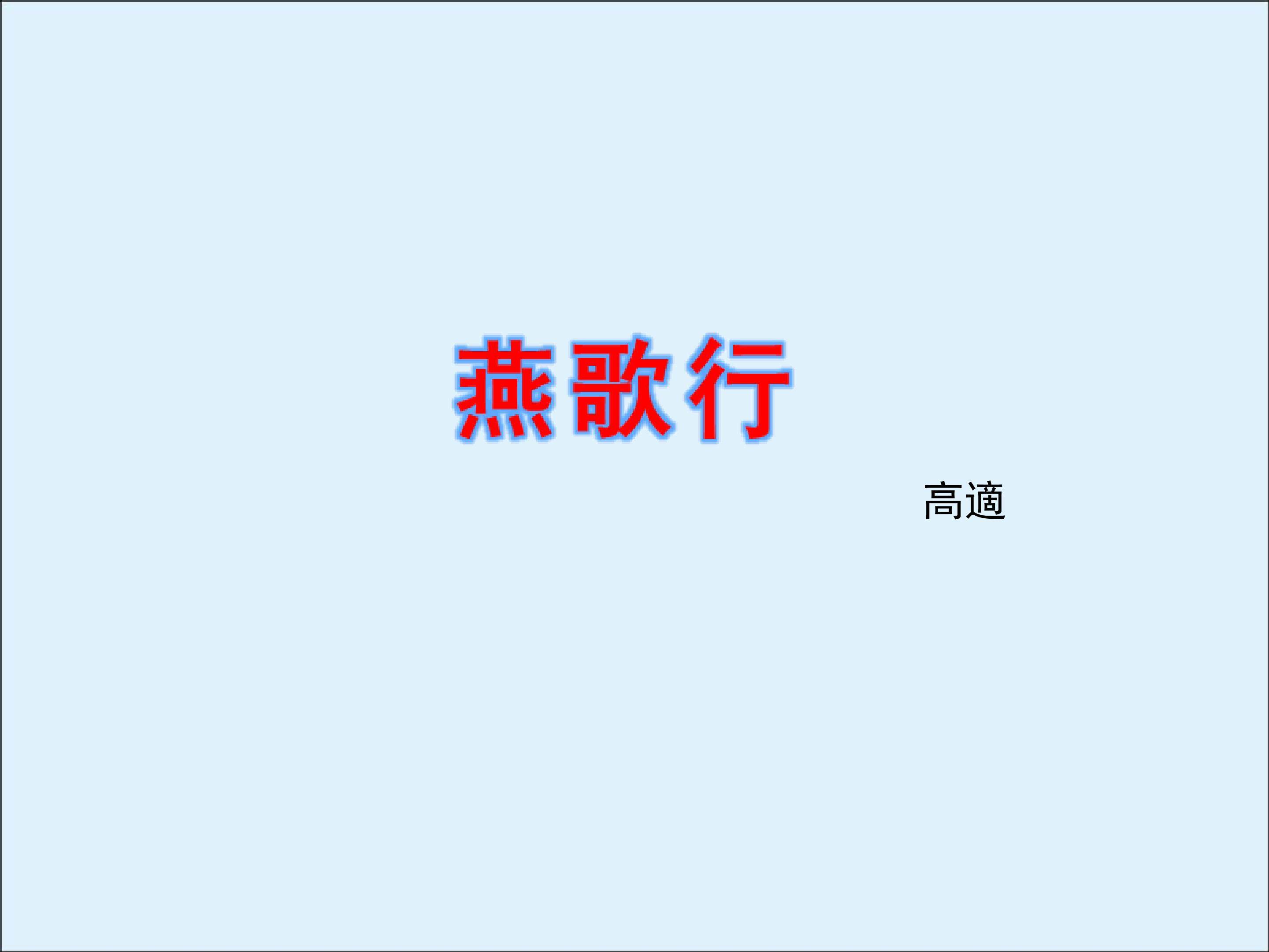 燕歌行_课件4