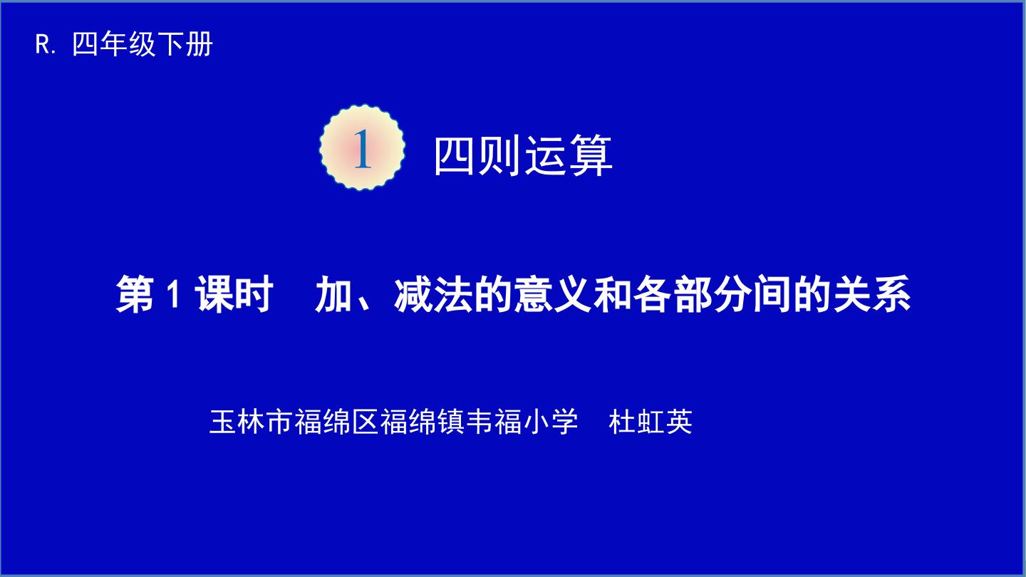 加、减法的意义及各部分间的关系