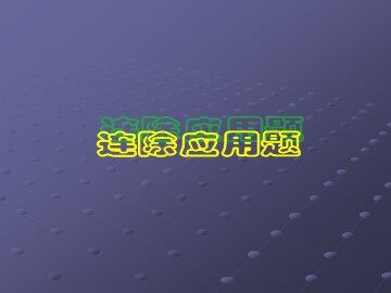 2. 笔算除法