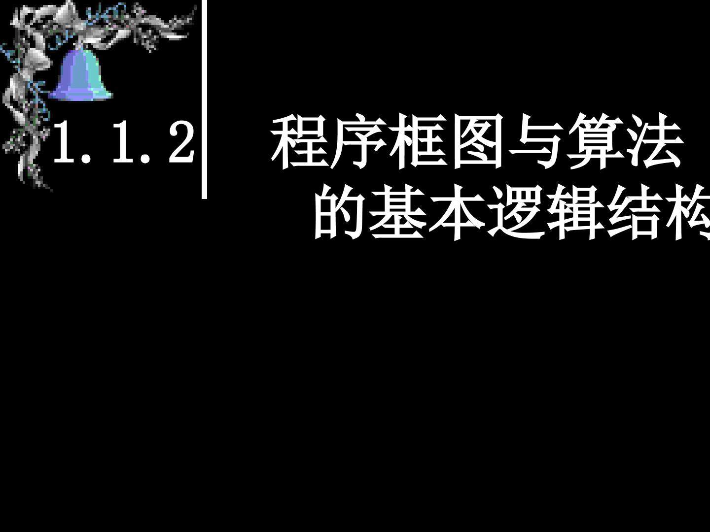 基本算法语句