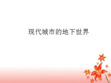 现代城市的地下世界_课件1