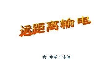 物理粤教版高二年级选修3-2第二章第7节教学课件.ppt