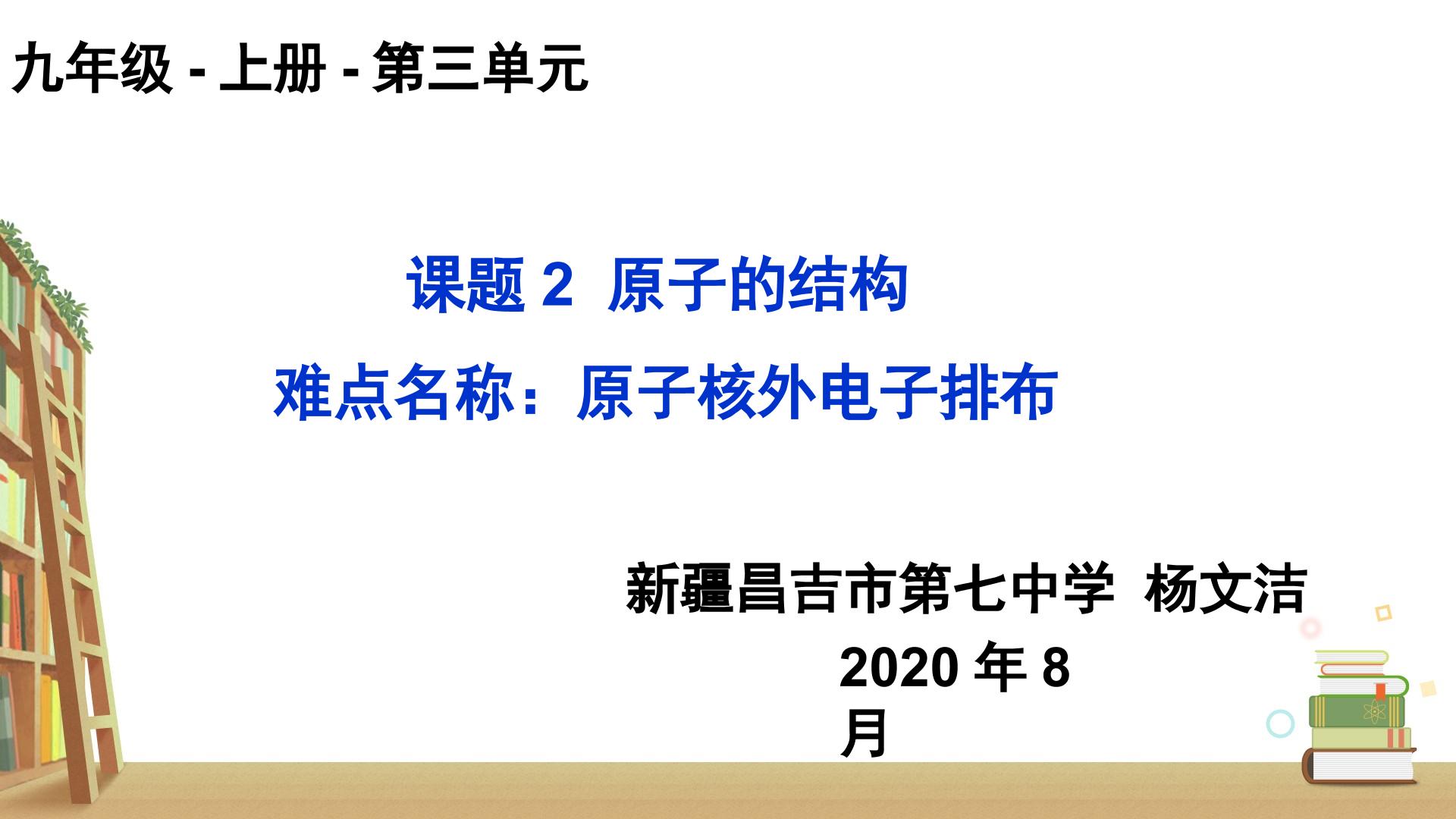 九上-第三单元-课题2原子的结构 原子核外电子排布