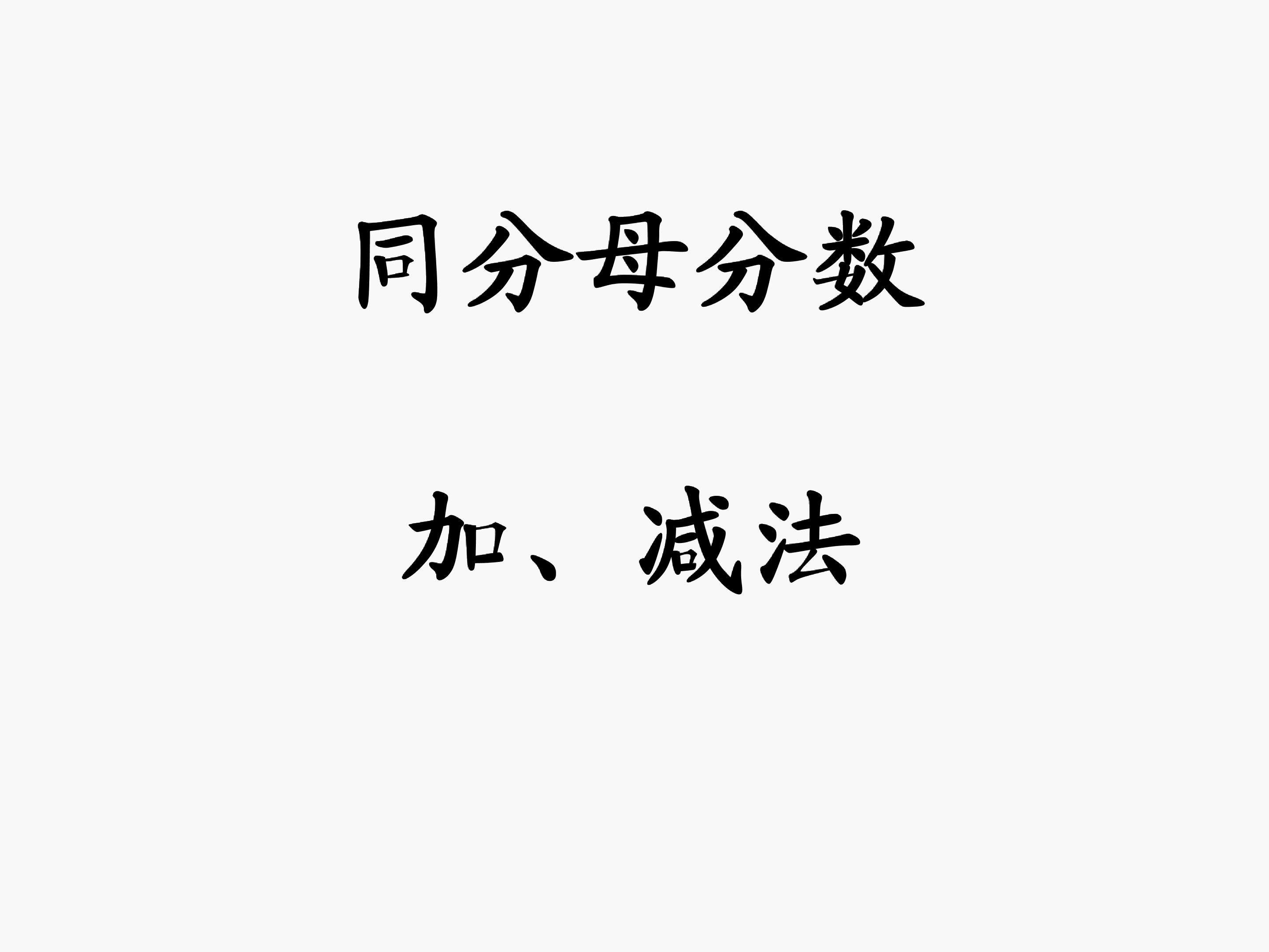 同分母分数加减法