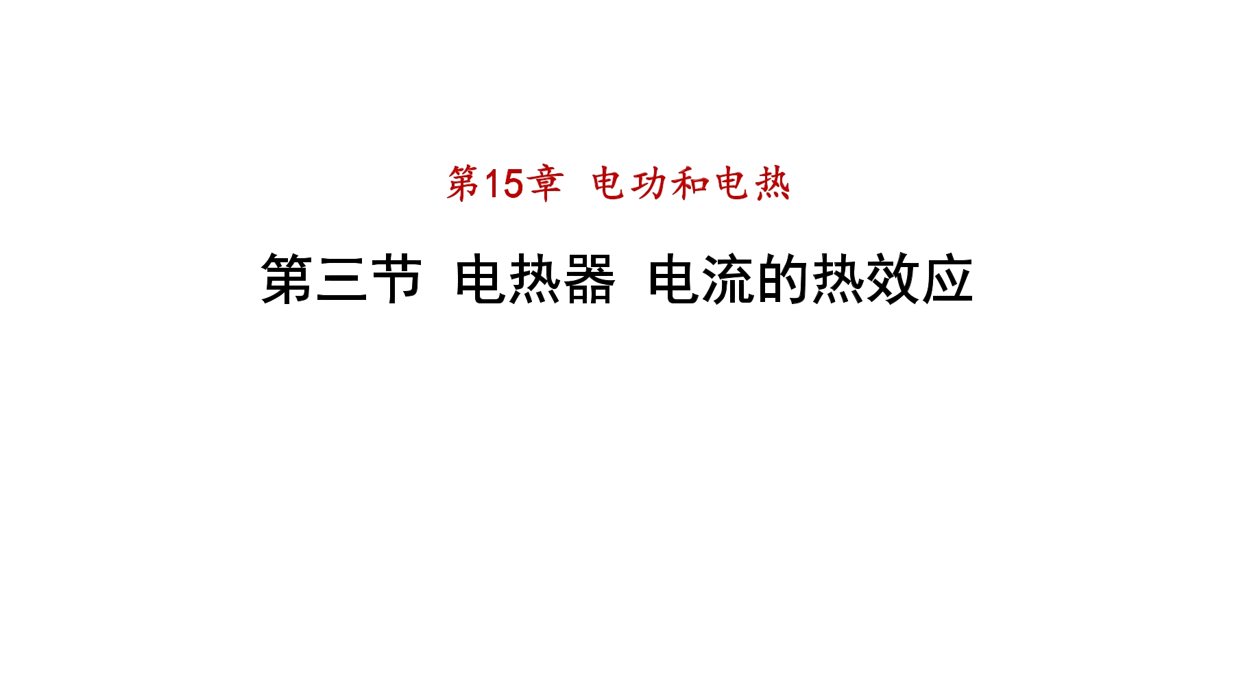 【★★★】9年级物理苏科版下册课件《15.3 电热器 电流的热效应》（共46张PPT）