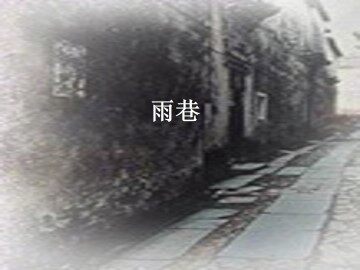 雨巷_课件11