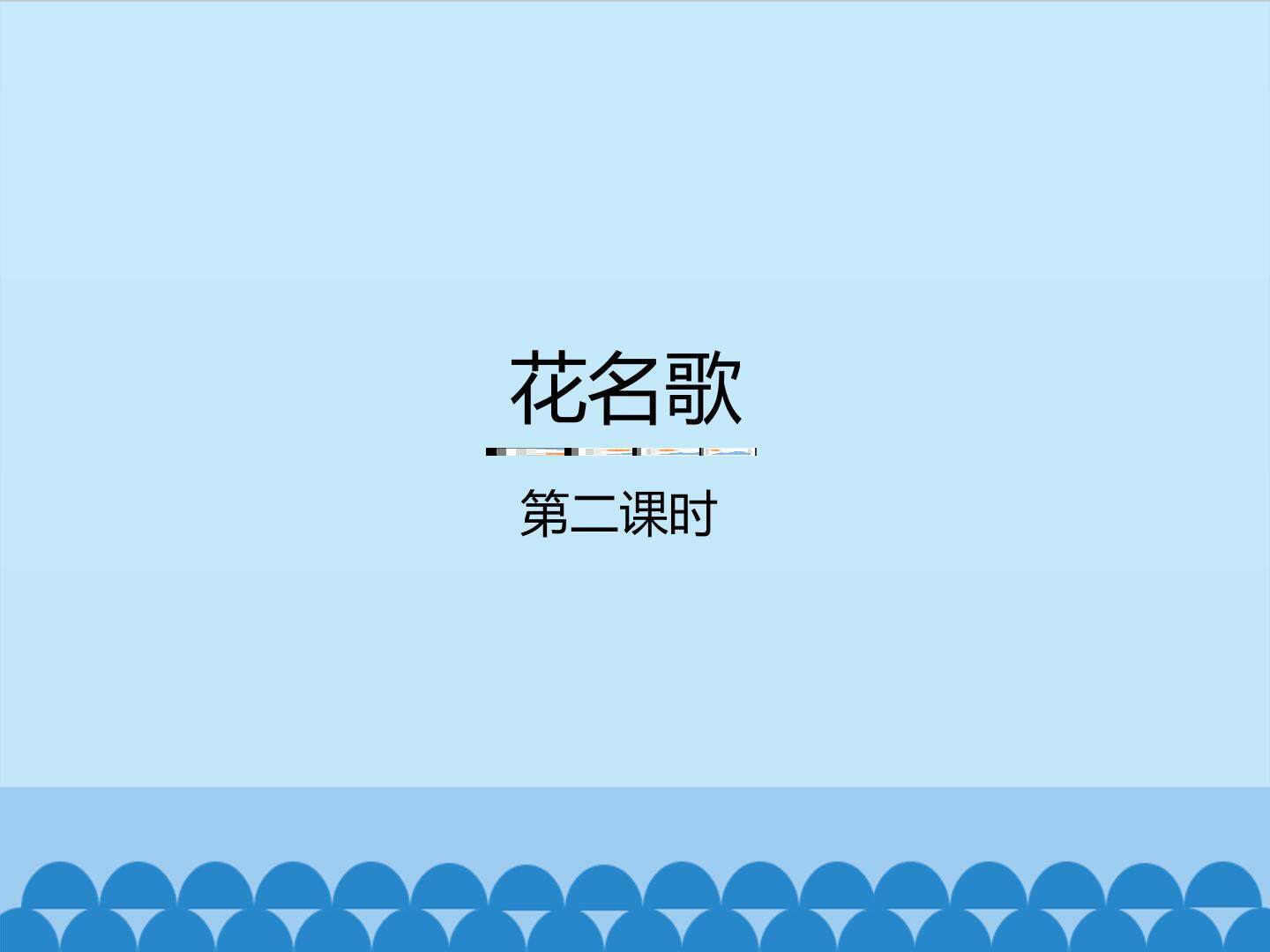 花名歌-第二课时_课件1