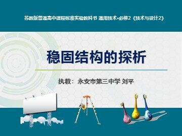 刘平 课件 2016.9.27稳固结构的探析2 - 