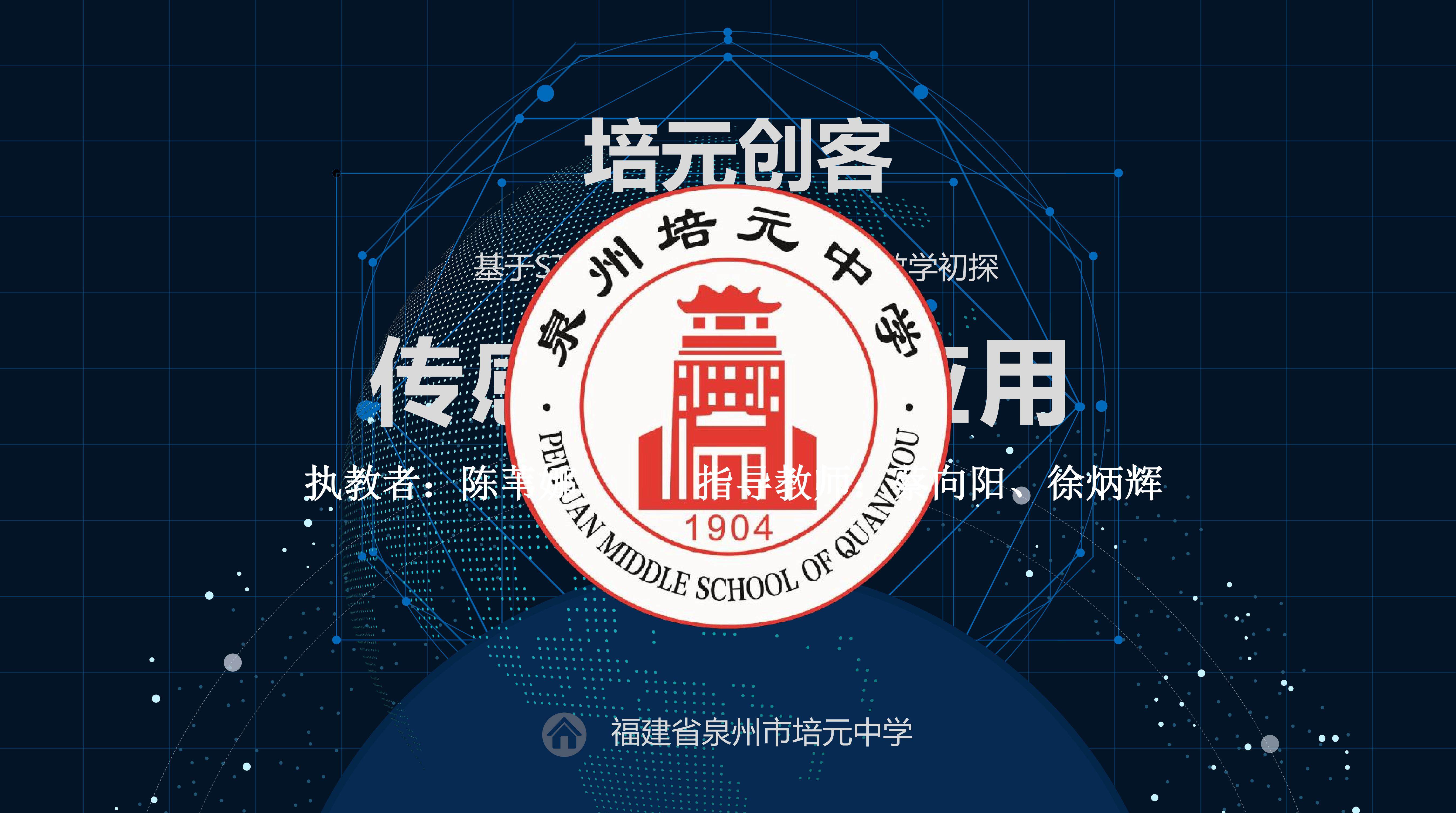 传感器及其应用——基于STEAM教育理念下的物理教学初探