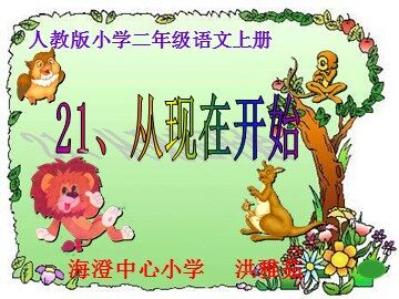《从现在开始》课件