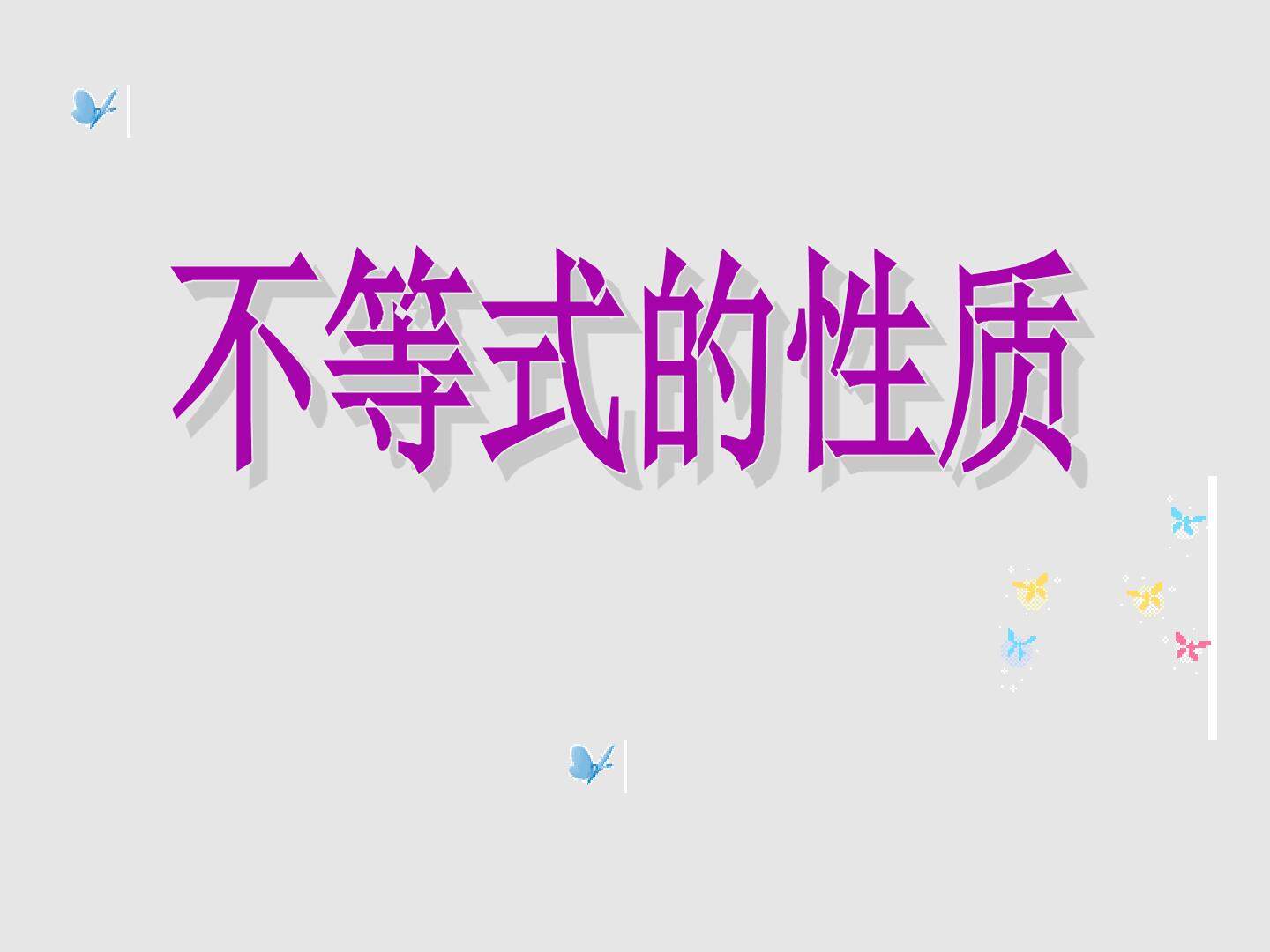 不等式的性质_课件4