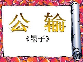 公输_课件6