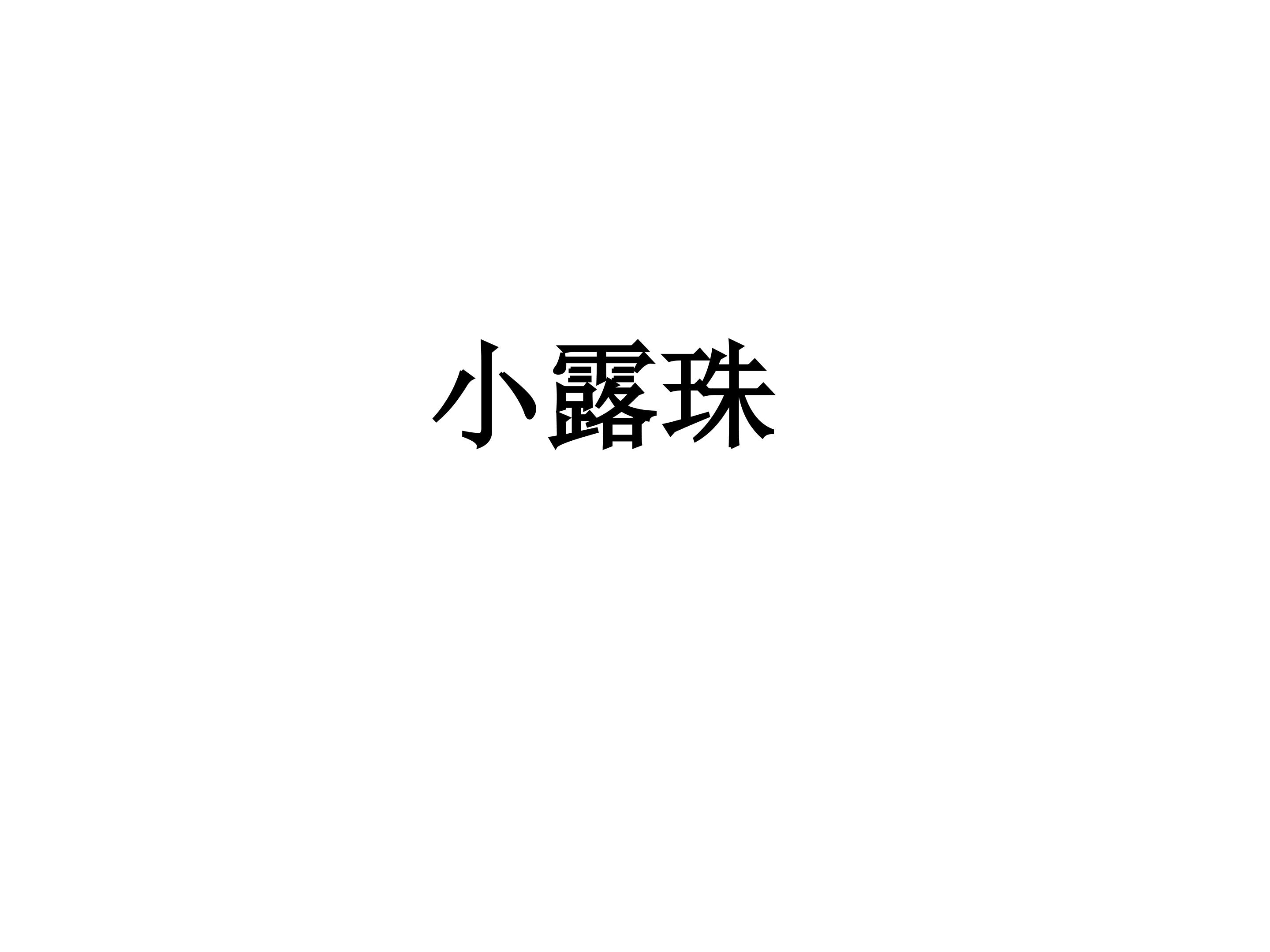 小露珠_课件3