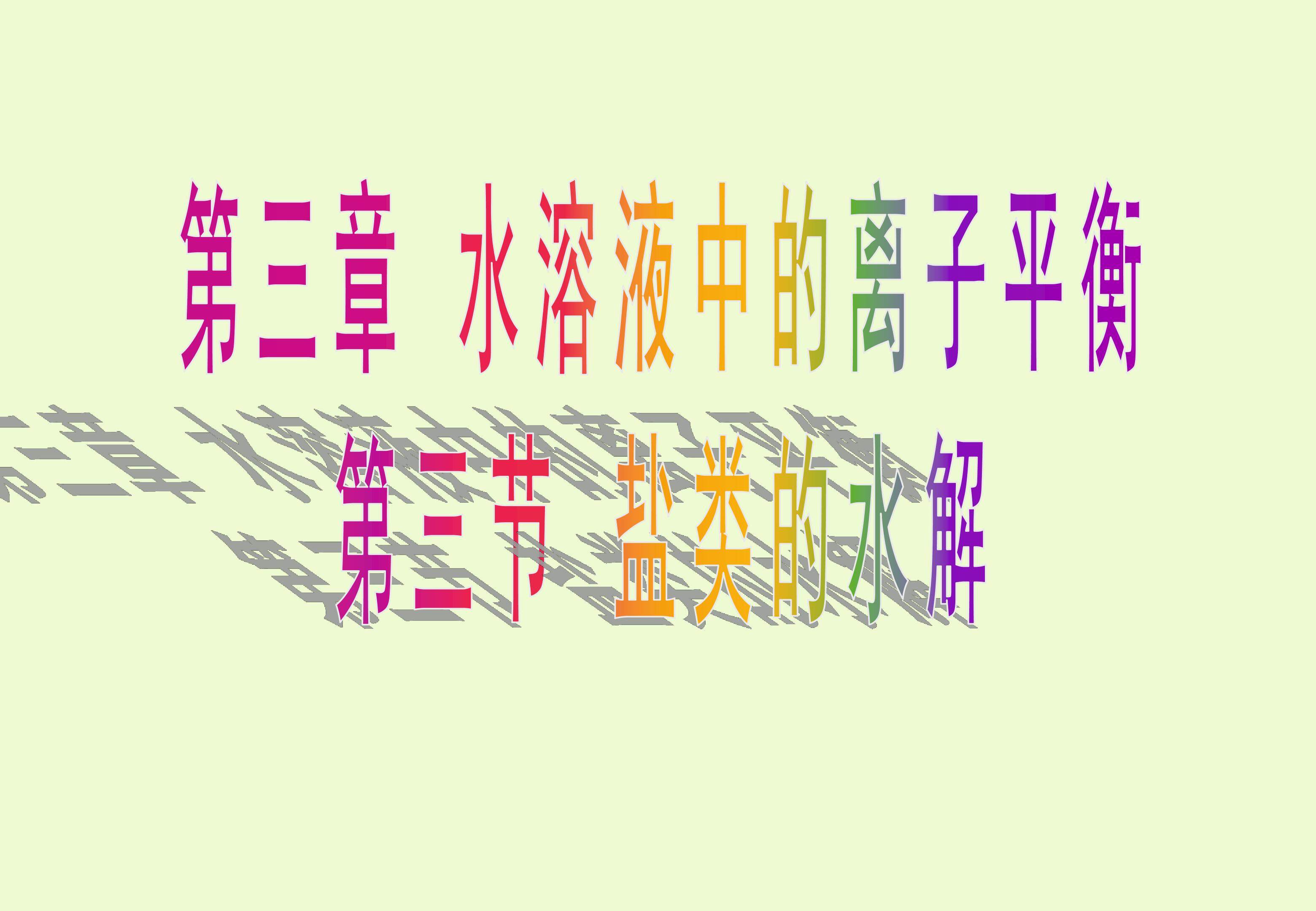 盐类水解
