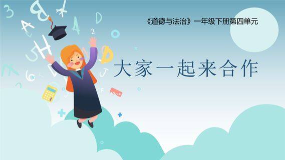 1年级下册道德与法治部编版课件第4单元《16大家一起来合作》