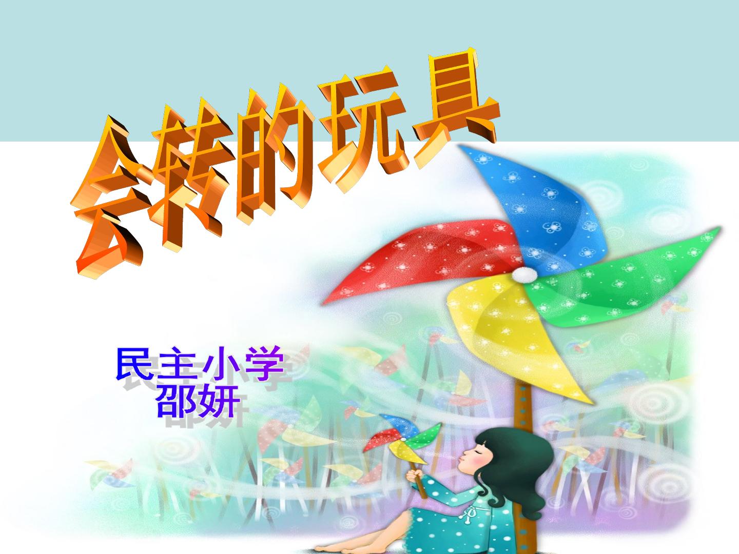 第17课　会转的玩具