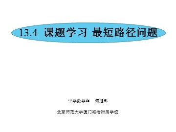 何旭辉 最短路径问题