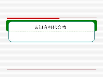 认识有机化合物_课件1