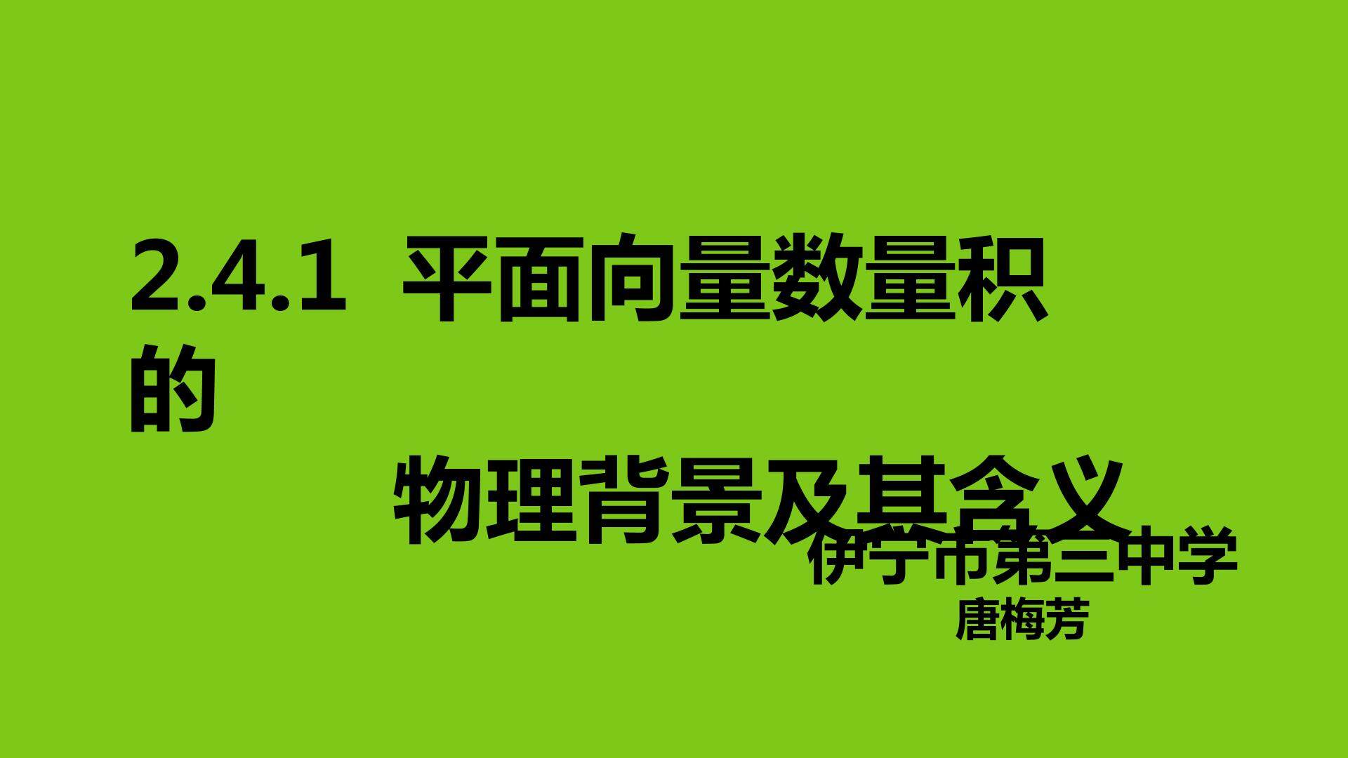 平面向量数量积的 物理背景及其含义