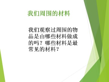 我们周围的材料_课件1