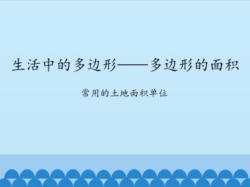 生活中的多边形——多边形的面积-常用的土地面积单位_课件1