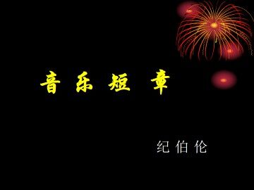 音乐短章_课件1