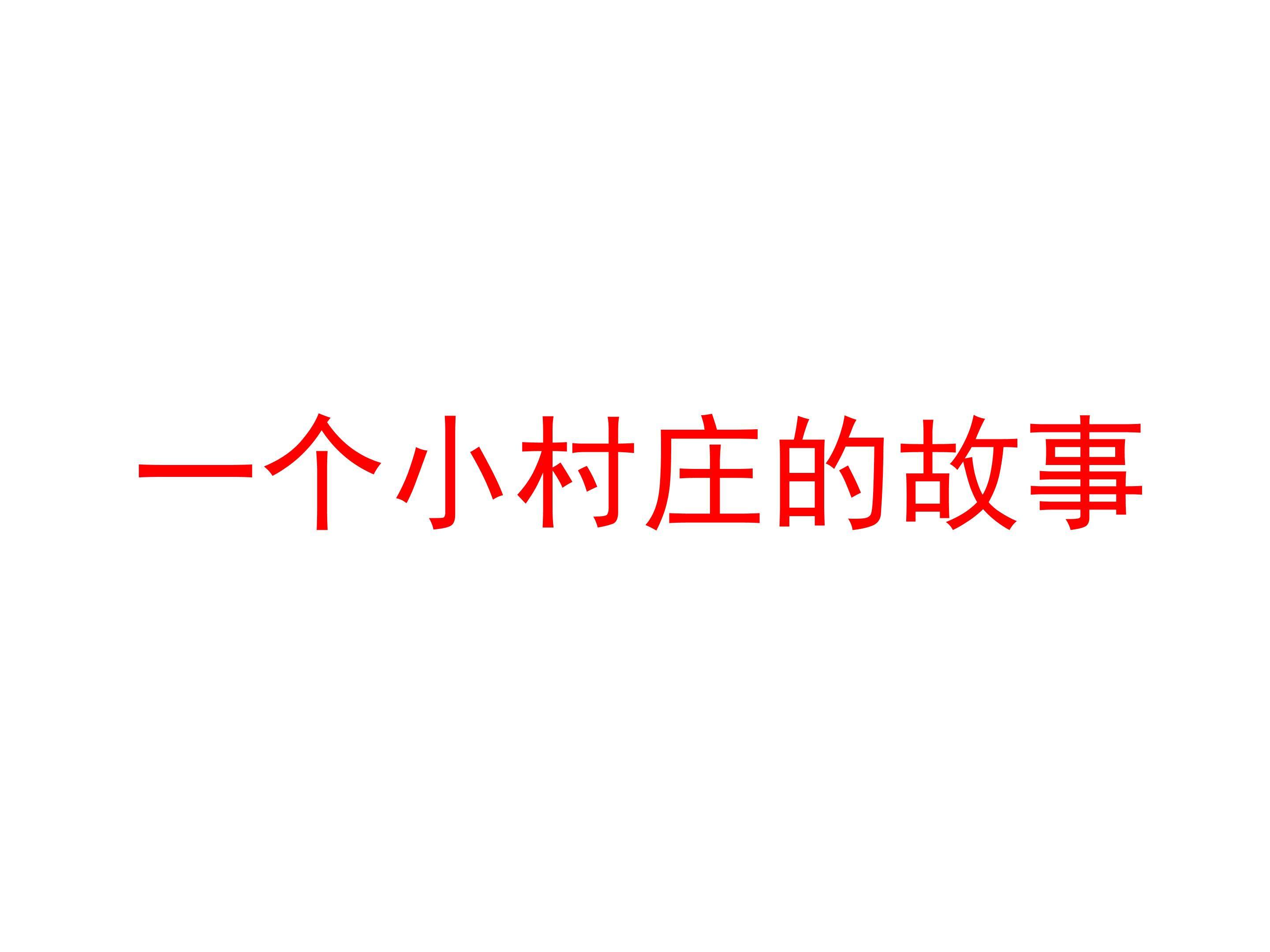 一个小村庄的故事_课件4