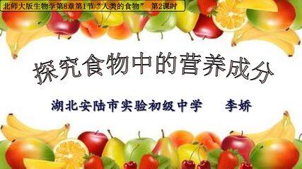 探究食物中的营养成分