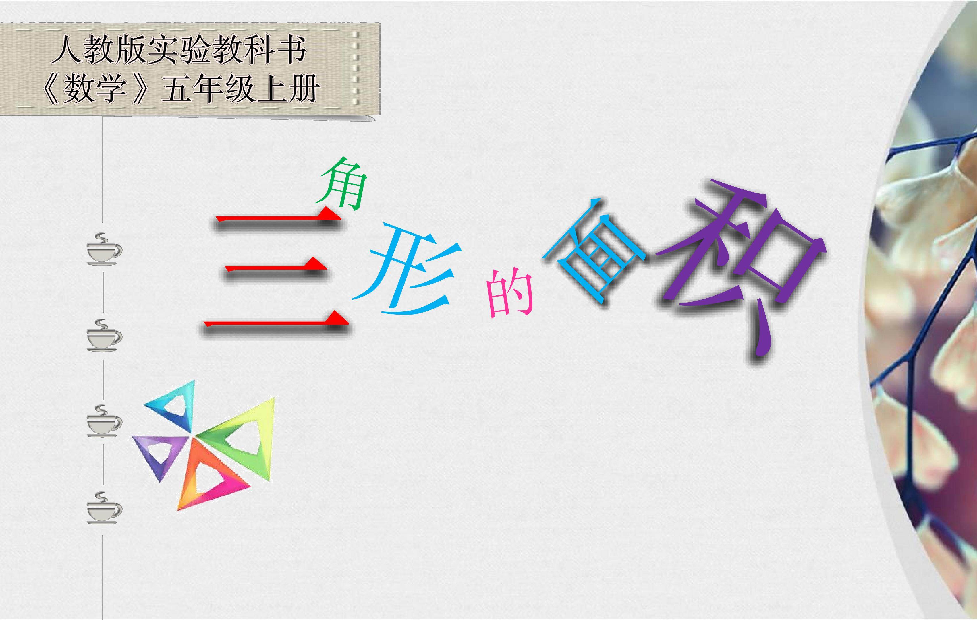 三角形的面积