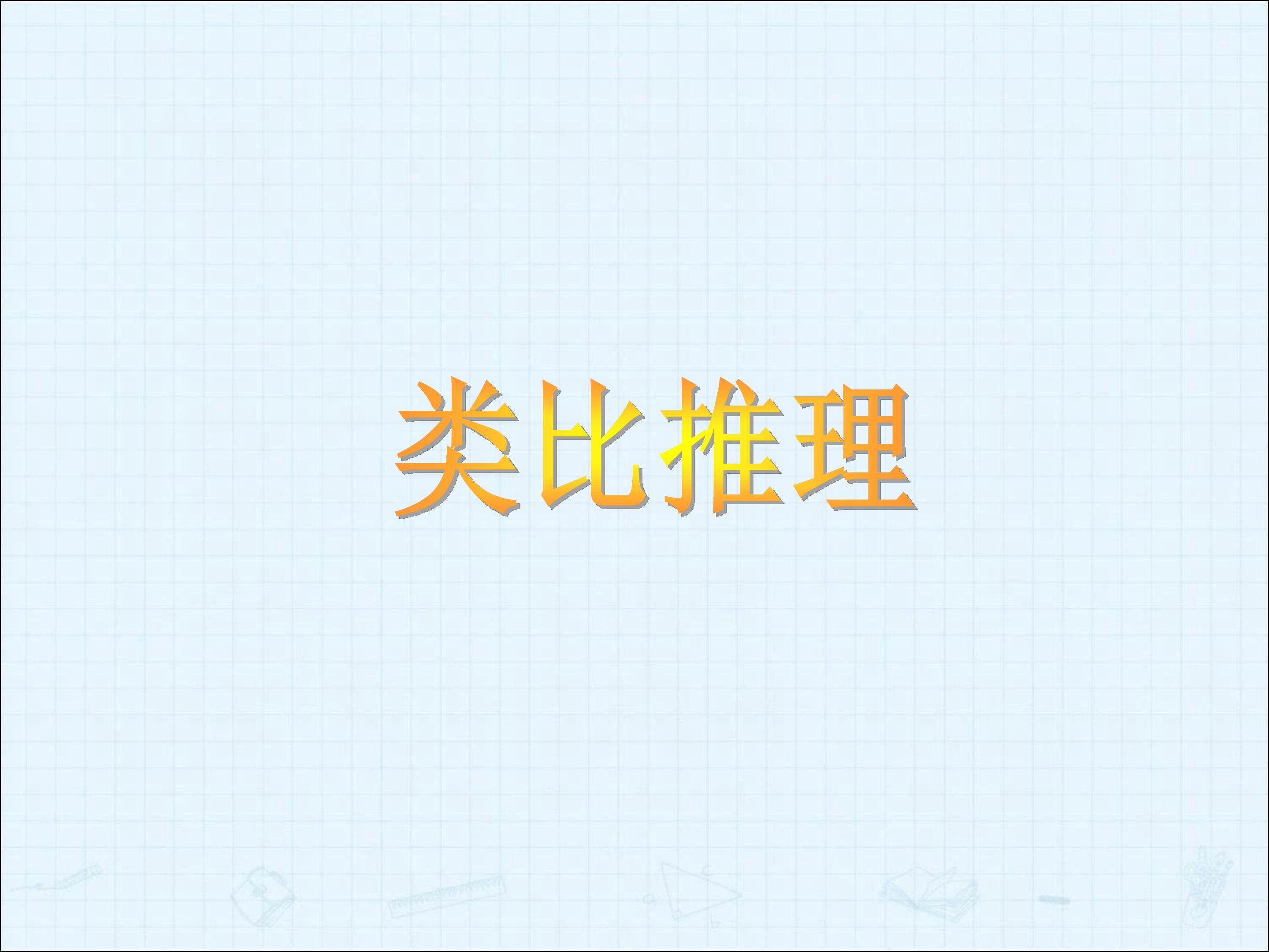 类比推理_课件2